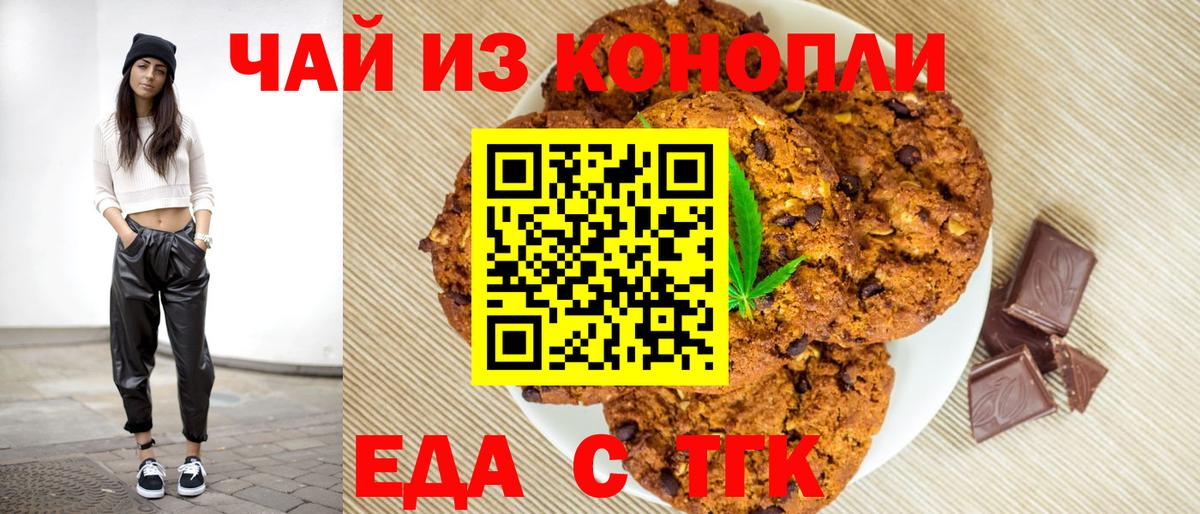 Печенье с ТГК конопля  Вход с VPN  Назарово 