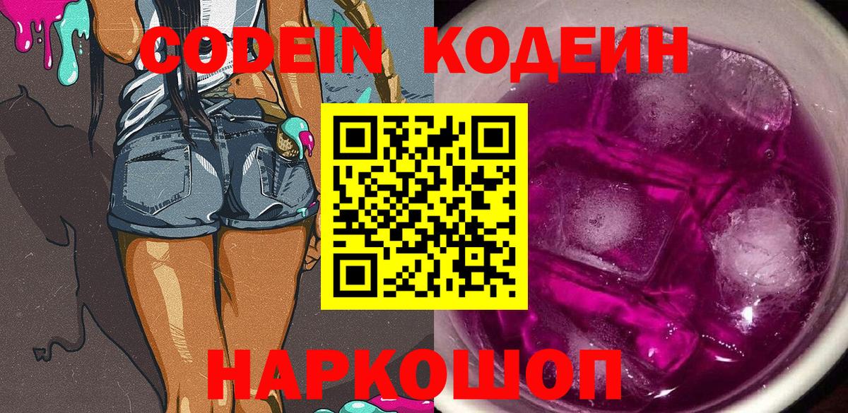 Назарово  Кодеин Purple Drank  Кодеиновый сироп Lean Purple Drank  Вход с VPN 